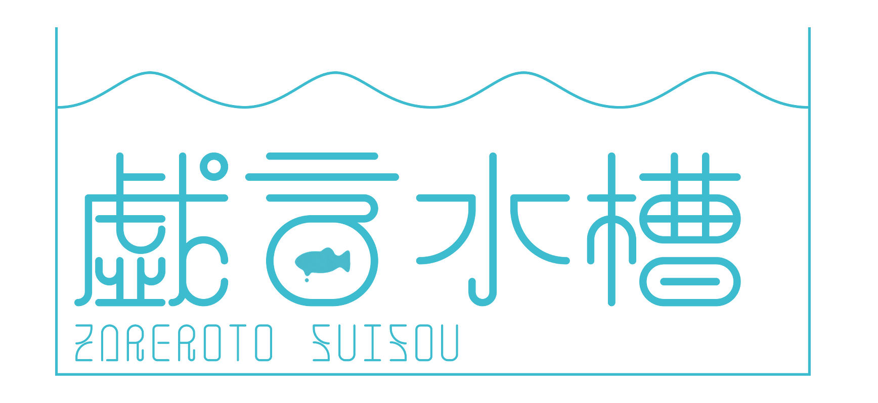 戯言水槽